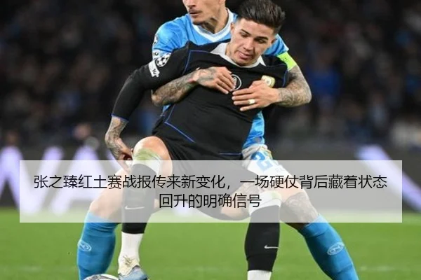 张之臻红土赛战报传来新变化，一场硬仗背后藏着状态回升的明确信号